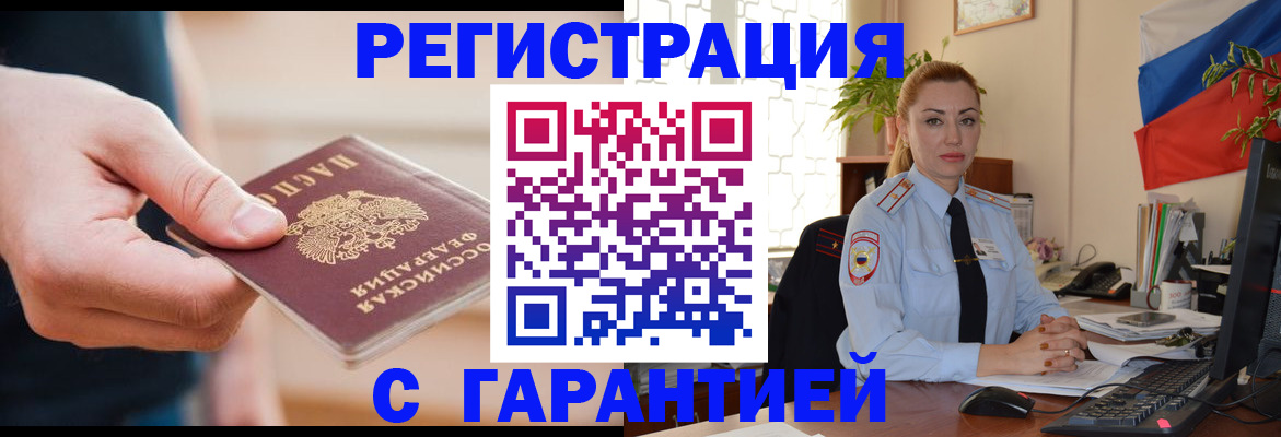 временная регистрация гарантия в Томске