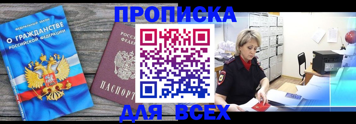 прописка для военкомата в Томске