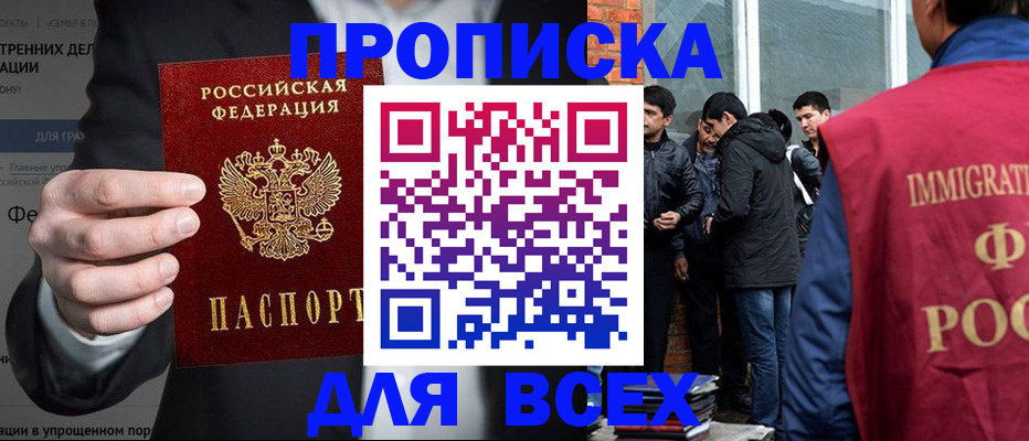 прописка штамп в Томске