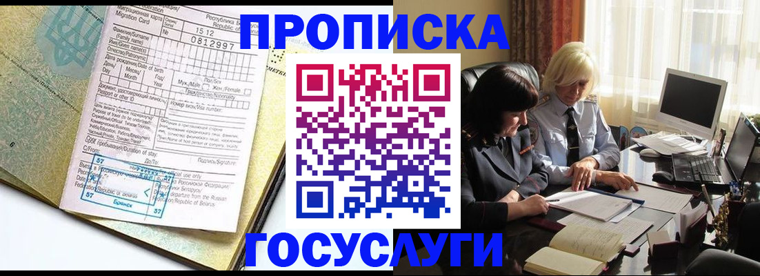 купить прописку в Томске